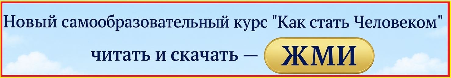 Новый самообразовательный курс «Как стать Человеком» — читать и скачать