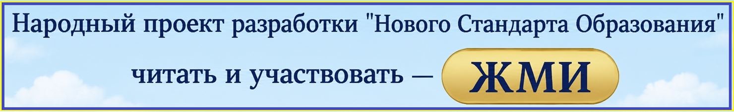 Народный проект разработки «Нового Стандарта Образования» — читать и участвовать